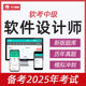2025年计算机软考中级软件设计师考试题库历年真题教材教程试题