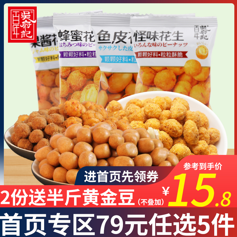 Centuries-old Wu Fu Taste Fish Peel peanuts Small packaging Bulk 80 Post nostalgic zero food Honey Smell Peanut bagged