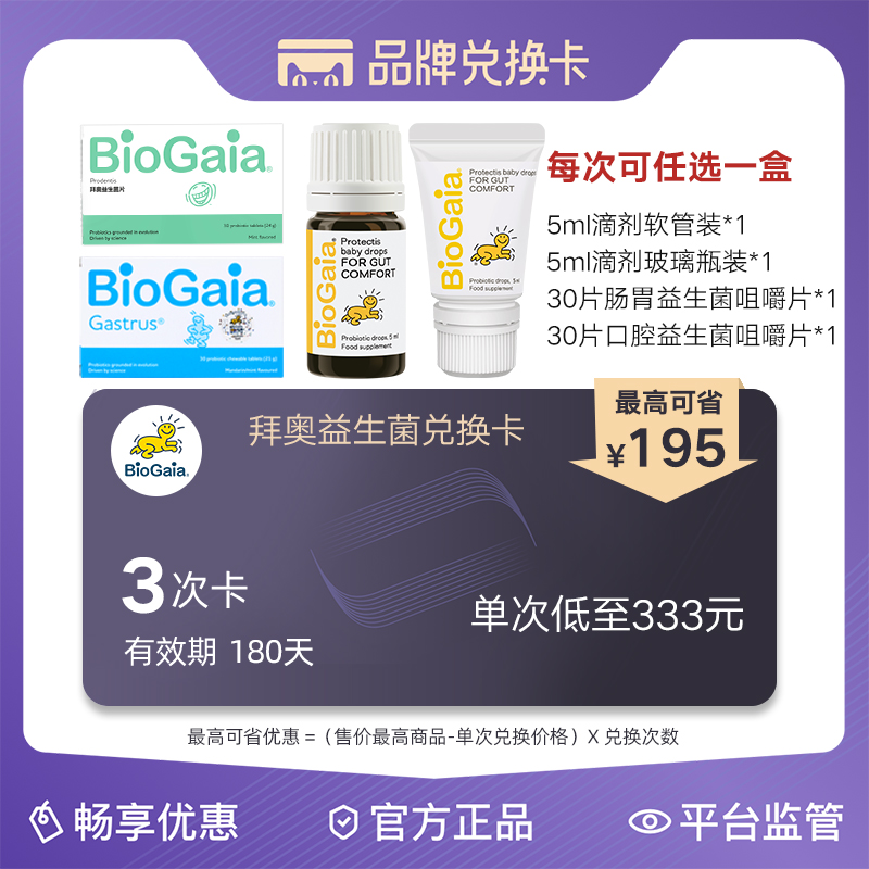 BioGaia Baiao baby probiotics 5ml chewable tablet redemption card can be exchanged 3 times