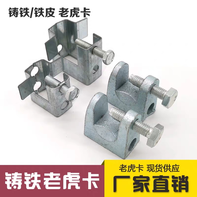 Cast Iron Tiger Card Tiger Tooth) Cast Steel Tiger Pinch) Square Tiger Mouth Clamp) C steel hanging piece I-shaped steel pipe card