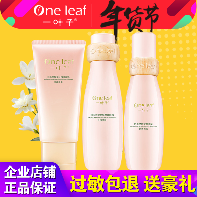 一叶子白玉兰护肤品套装提亮肤色补水保湿控油植物肽亮肤补水礼盒