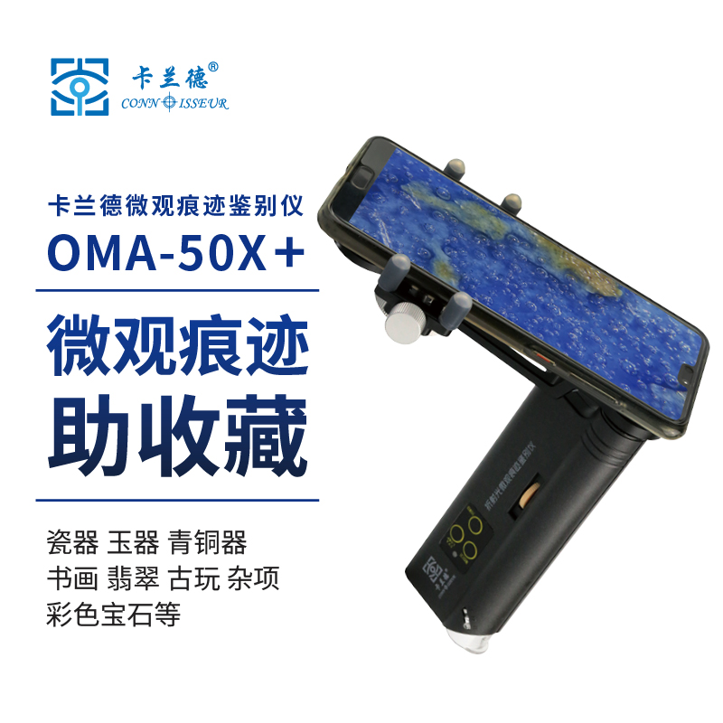 The combination of OMA-50Xx + AX-10 mobile phone clamping device of the Carland brand continuously zooms to 200x magnification microscope flashlight colored gem marks to assist in identification