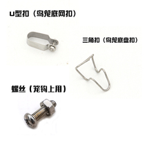 Tianshou bird cage accessories chassis triangle Buckle bottom net U-shaped buckle screw thrush starlings parrot cage accessories