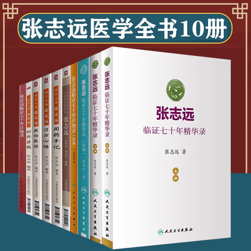 張志遠全医学書（全10巻）；張志遠七十臨床経験；張志遠七十臨床経験日誌；張志遠中医学大家薬用覚書；婦人科処方に関する考察；医学理論と格言。