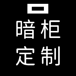 暗柜定制家具店