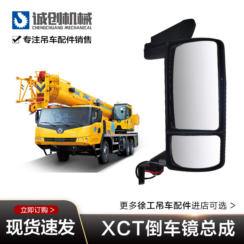 Xu Works Crane Accessories Big Full xct20xct25 Original Factory South Steam Cab Rear Mirror Rearview Mirror