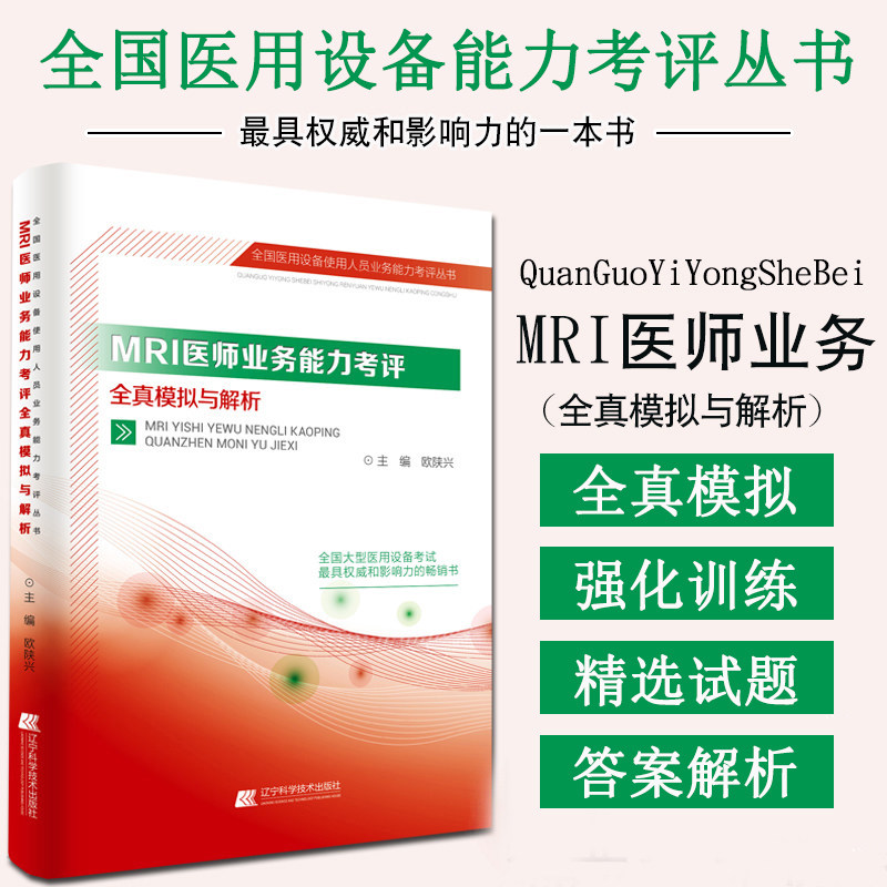 MRI Physician Business Competence Examination full true simulation and analysis paper mri physician upper post examination coaching book national medical device use personnel business ability examination and use book Liaoning science and technology