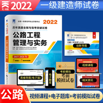 Day One 2022 National Class Constructors Practice Qualification Examination Highway Engineering Management and Practical Lunar New Year True Title mock Entrance Exam of Breakthrough Paper Topic Library Innovation guide Chart A road test paper can be matched with teaching materials Construction