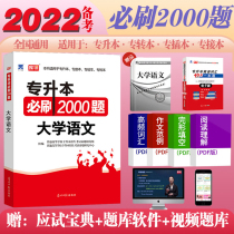 2022 University language must brush 2000 questions for the examination book Literature and history teaching materials Real question bank Mock test papers Henan Guangdong Guizhou Shandong Anhui Shaanxi Sichuan Yunnan Fujian Zhejiang Province 2