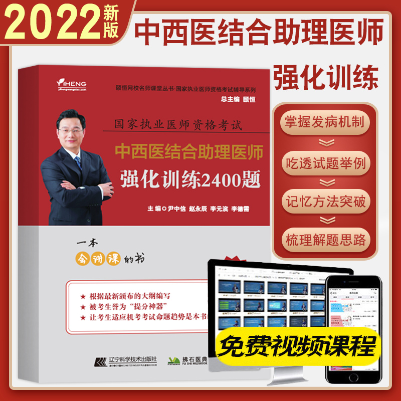 2022 Summer Heng Heng Chinese and Western Medicine combined with assistant physician examination intensification training 2400 questions National Physician Qualification Examination Book 2022 Chinese and Western Medical Practitioner Assistant Physician Simulation of the Year