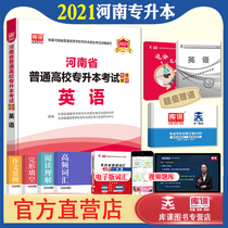 Official day one library class 2021 Henan special promotion English teaching materials Henan ordinary colleges and universities special promotion examination books for students in school recruitment Special promotion English vocabulary grammar Public English simulation real questions