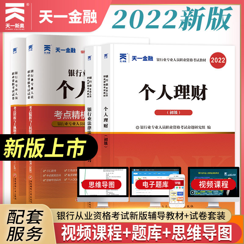 Tianyi 2022 Banking Qualification Examination Textbook Question Bank Real Question Paper Banking Industry Laws and Regulations and Comprehensive Capability