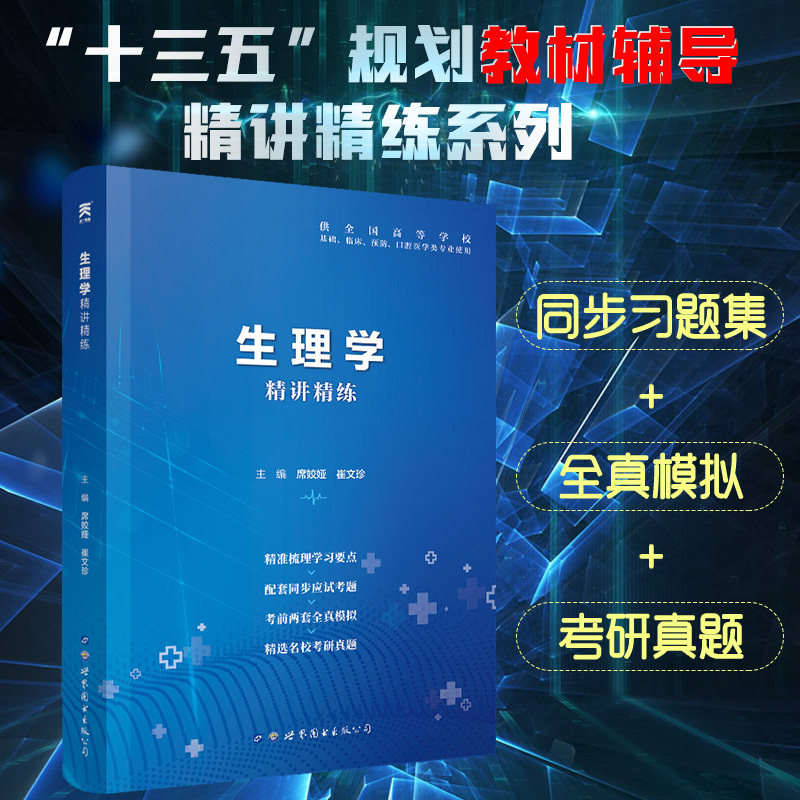 Day One Genuine Medical Nine Prints 9 Edition Physiology Synchronic Precision China Publishing Group 13 Five Planning Teaching Materials Physiology Synchronic Exam Questions Full Truth Mock Man Wei Medical Nine Editions World Book Publishing Public