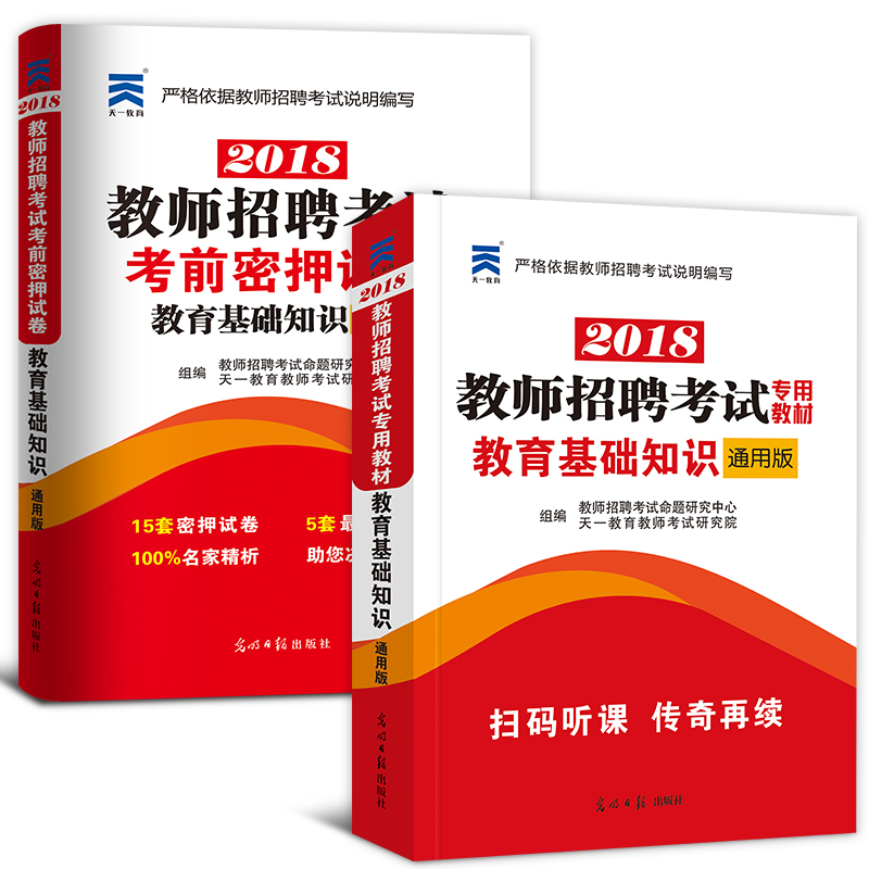 天一招教2018教师招聘考试用书教育理论基础