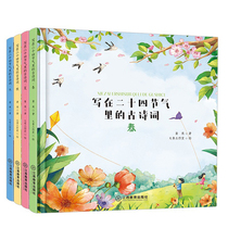 (Hard Case hardcover) Ancient poems written in the twenty-four solar terms spring summer autumn and winter four volumes twenty-four solar terms picture books primary school childrens encyclopedia children 6-12 years old this is the twenty-four solar terms