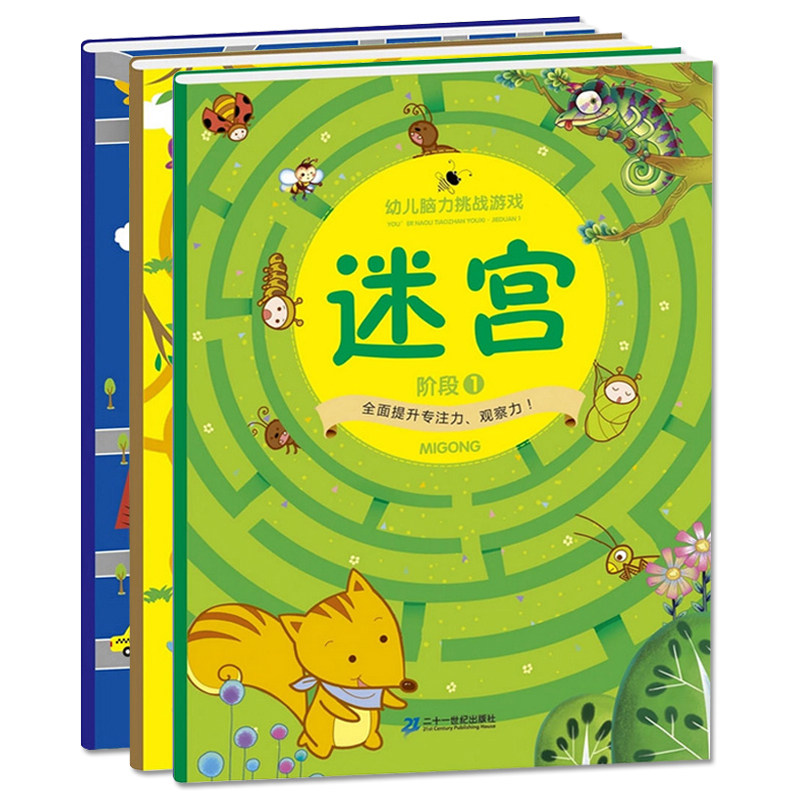 All 3 volumes of children's mental challenge game books play the big maze 3-4-5-6-year-old baby fun walking maze early education enlightenment puzzle training children's concentration observation memory training