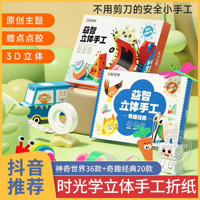 Time Optical Puzzle Three-dimensional Handmade Diy Fold Paper 3d Solid children Handbook Puzzle Mind Training Paste Painting-Taobao
