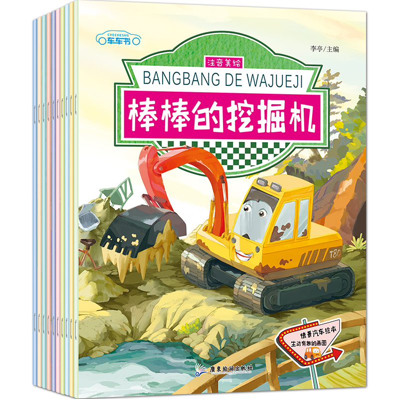 Scenario car picture book full set of 10 volumes, phonetic beauty painting vivid and interesting story book ambulance thank you fire truck good car car cognition big picture book
