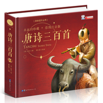 (Hardcover hard case) audio version of Tang poetry three hundred complete works 300 first phonetic version of early childhood education Enlightenment childrens books ancient poems large and small Students Extracurricular Reading books 3-4-6-12 years old genuine painting