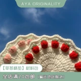 Кремовая клубника, набор материалов, плетеный крючок для вязания ручной работы, DIY