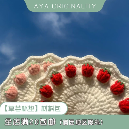 Кремовая клубника, набор материалов, плетеный крючок для вязания ручной работы, «сделай сам»