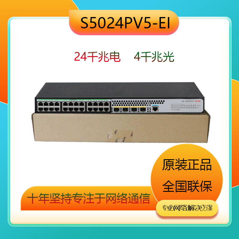 H3C Hua three S5024PV5-EI 5024PV5-EI-HPWR24 port Gigabit Enterprise-class network management switch
