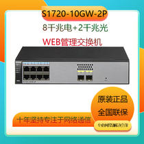 Huaweis new S1720-10GW-2P enterprise-class network management 8-port Gigabit electric 2-optical switch