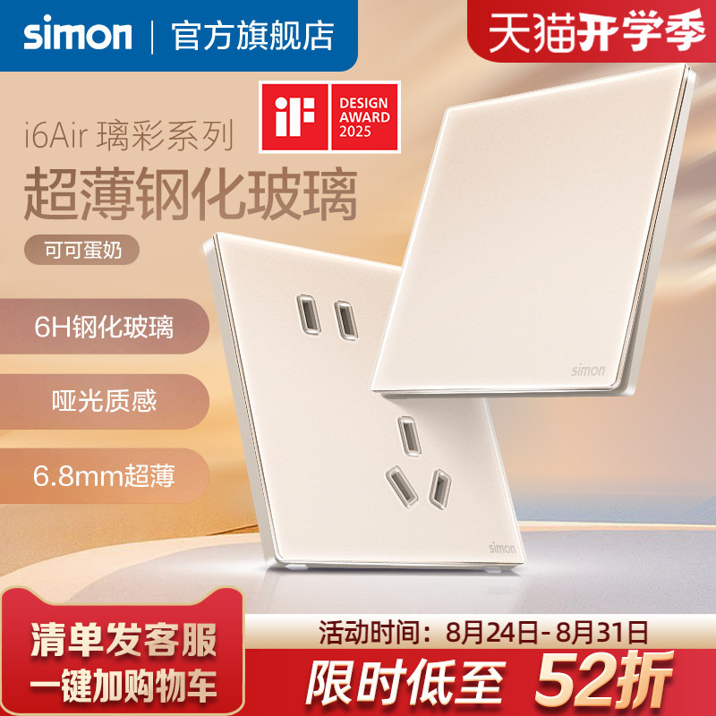 Simon Ultra-Thin Glass Switch Socket with Matte Texture, Cocoa Egg Milk Color, One Switch with Five Sockets, I6Air Glass Color Simon Ultra-Thin Glass Switch Socket with Matte Texture, Cocoa Egg Milk Color, One Switch with Five Sockets, I6Air Glass Color