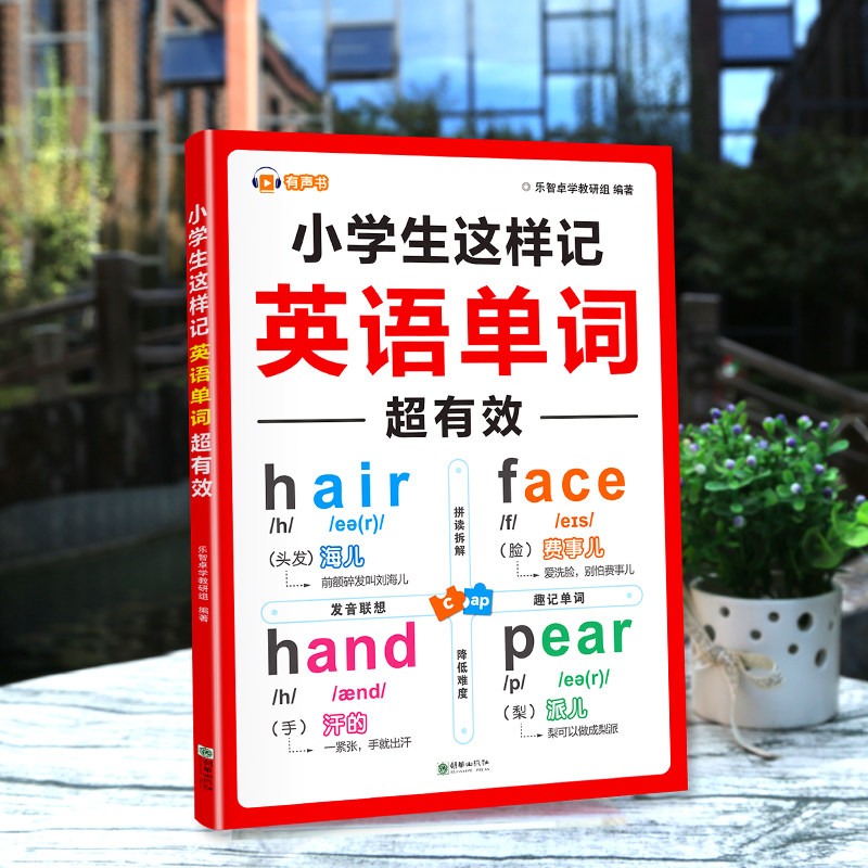 小学生这样记英语单词超有效,零基础也能速记单词?-英语学习方法-淘宝好物网