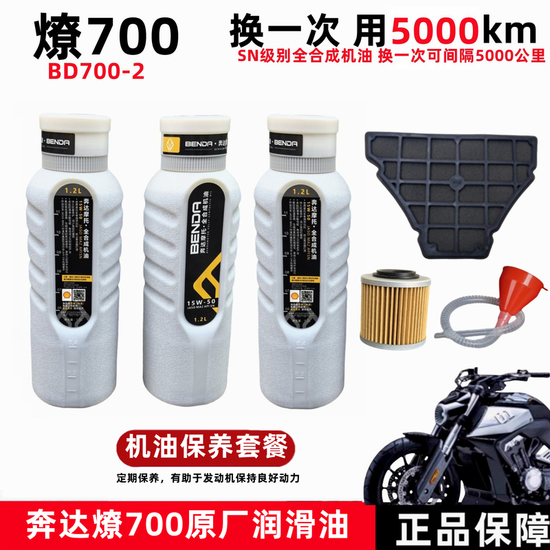 Benda Lfc700 Engine Oil Tang Dao Bd700-3 Lubricant Sn Fully Synthetic Maintenance Oil Filter Original Parts Benda Lfc700 Engine Oil Tang Dao Bd700-3 Lubricant Sn Fully Synthetic Maintenance Oil Filter Original Parts