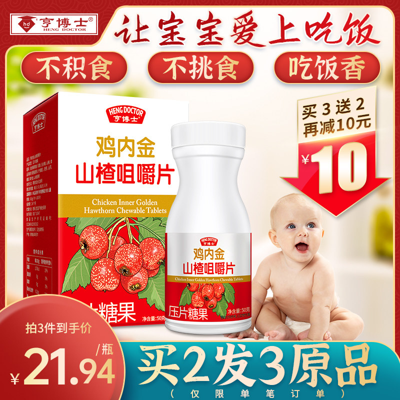 Dr. Heng chicken inner gold children Hawthorn chewable tablets conditioning baby food baby appetite six paste spleen and stomach