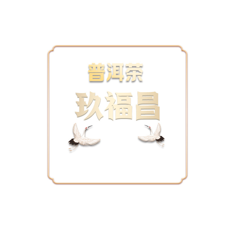 云南玖福昌普洱茶珍藏馆