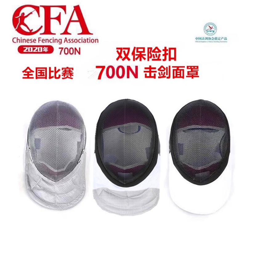 700N fencing mask New certification CFA Flower sword Resword Sword Adult Child Protective Face Helmet Fencing Equipment-Taobao