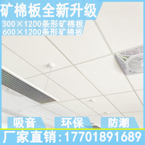600×1200 mineral wool plank open frame concealed frame sound-absorbing and moisture-proof office environmentally friendly noise-reducing suspended ceiling