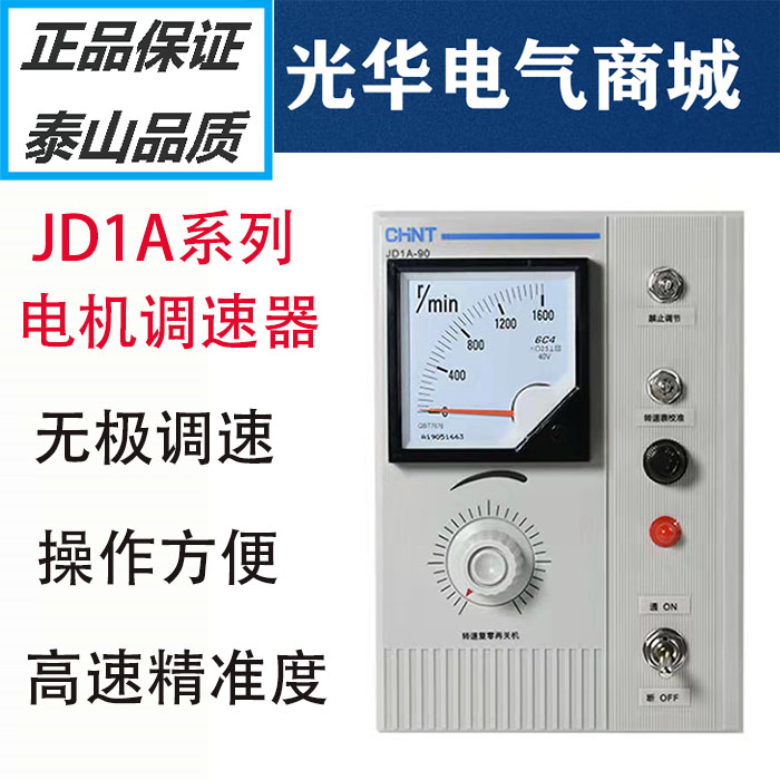 Chint AC motor electromagnetic speed regulating motor controller speed control table JD1A-40 11 90 220V