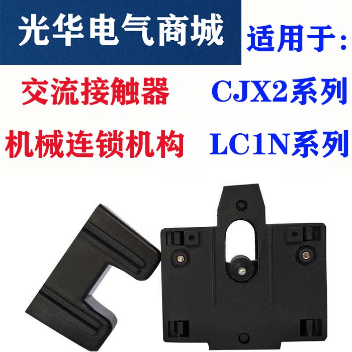 AC contactor mechanical interlocking CJX2-09-12-18-25-32 universal positive reversal mechanical interlock module