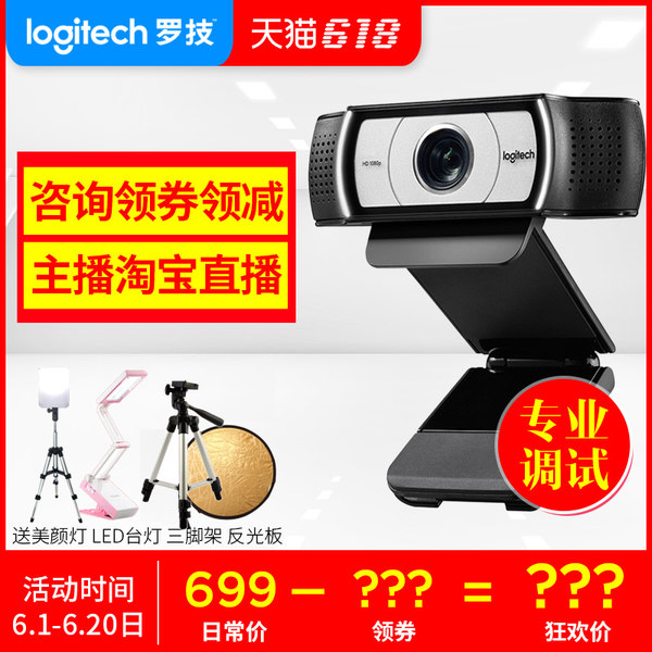 Logitech 罗技 C930e 主播高清网络摄像头 天猫优惠券折后￥399包邮（￥699-300）送三脚架、专业调试