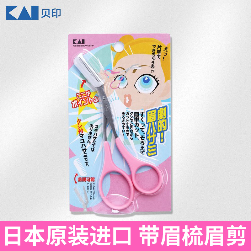 Newbie must choose Japanese native kai shell printing professional safety eyebrow trimming scissors eyebrow scissors with eyebrow comb