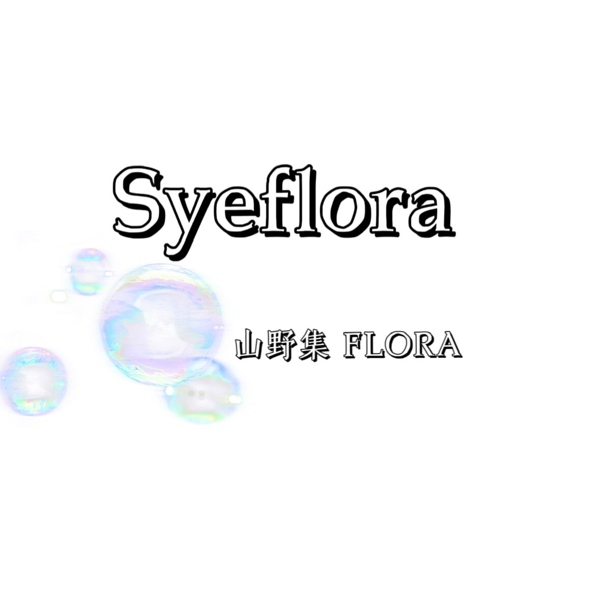 SYE FLORA 山野集永生花店的LOGO