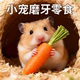 Hamster teething stick snacks golden bear carrot rabbit grindstone grass cake special toys for teething landscaping teething stick
