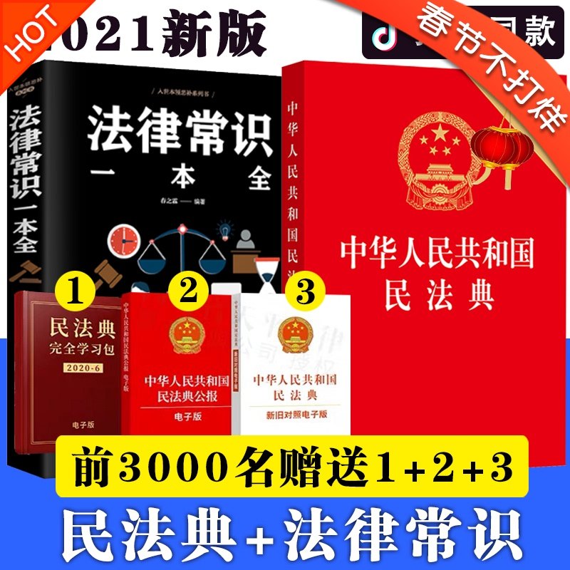 抖音同款 中華人民共和國民法典 法律常識一本全中國法律知識基礎入門書籍不可不知的1000個法律常識婚姻合同民法暢銷書