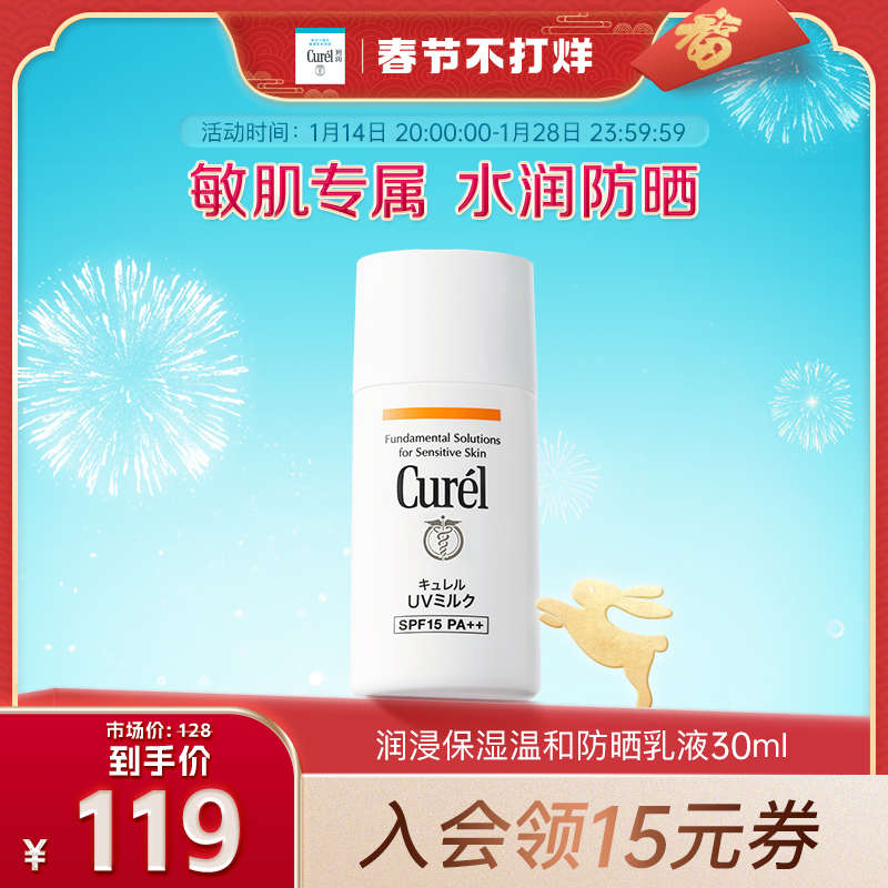 (Spring Festival does not close) curel Moisturizing Sunscreen Lotion 30ml Sensitive Skin Physical Sunscreen SPF15