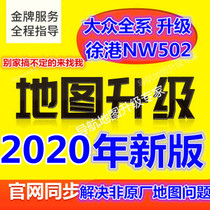 Volkswagen Xu Gang NW502 navigation upgrade New non-original map Volkswagen Tiguan New Langyi Santana new