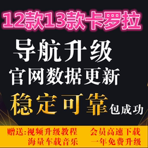 Corolla navigation map upgrade software 12 13 Corolla to cool cool GPS map change Kailide