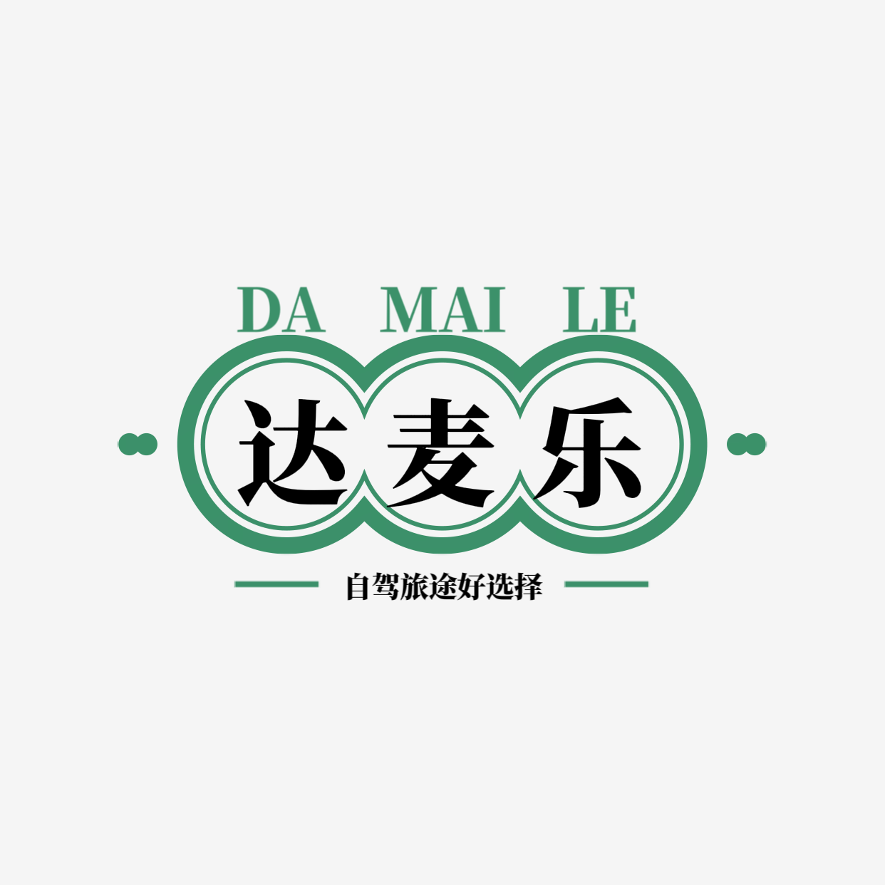 达麦乐汽车用品