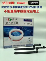 Jinsheng air conditioning Water drill drilling waterproof cover 180Mm dust bag dirt collector Hood drilling dust water connector