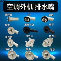 Air conditioning external machine drain nozzle Three-way adapter rubber plug Gree Midea Haier Zhigao LG Panasonic outlet nozzle