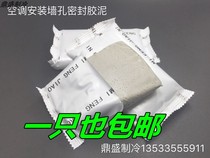 Air conditioning sealant mud wall hole mud plasticine plug installation pipe eye waterproof mouse wall hole