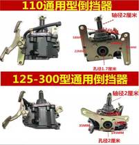 Three-wheeled motorcycle reverse gear 110 125 150 175 200 250 300 Engine universal reverse gear