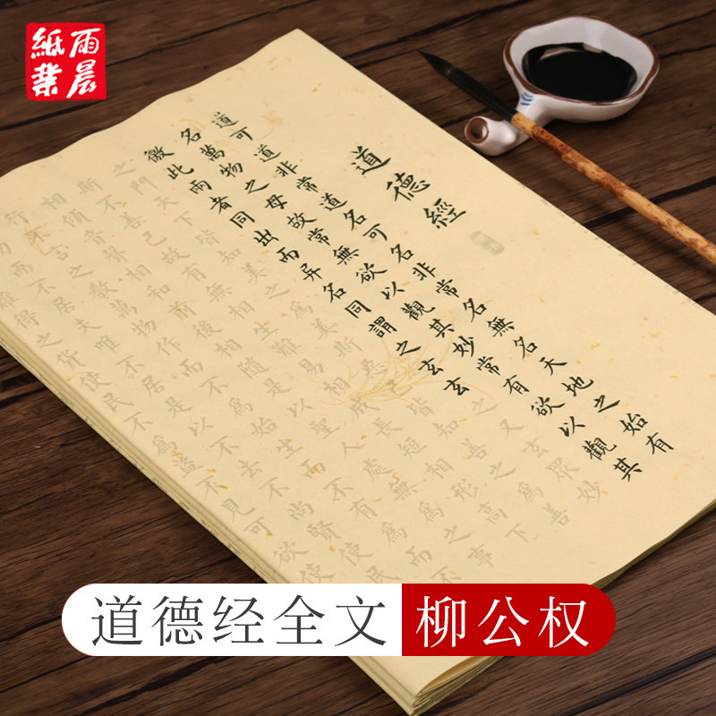 The Complete Text of Chapter 81 of the Tao Te Ching in Small Regular Script Calligraphy Copybook on Rice Paper for Adults, Li Gongquan Regular Script Soft Brush Calligraphy Tracing Paper for Beginners, Regular Script Practice Calligraphy Copybook on Rice Paper